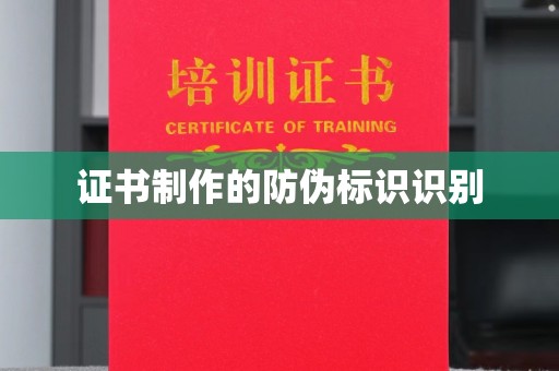 信义证书制作的防伪标识识别
