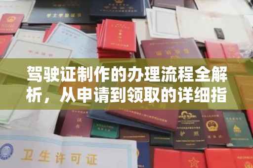 信义驾驶证制作的办理流程全解析，从申请到领取的详细指南