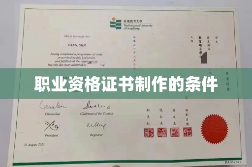 信义职业资格证书制作的条件