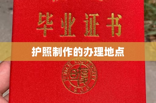 信义护照制作的办理地点