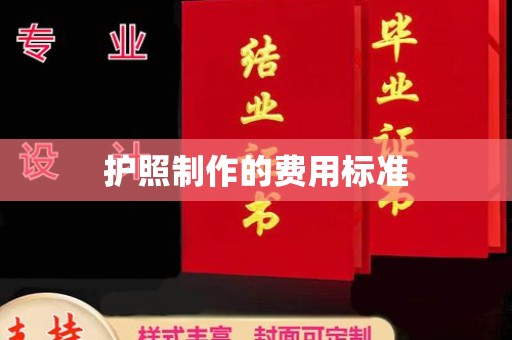 信义护照制作的费用标准