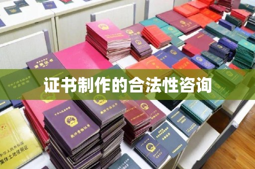 信义证书制作的合法性咨询