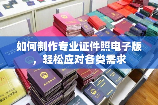 信义如何制作专业证件照电子版，轻松应对各类需求