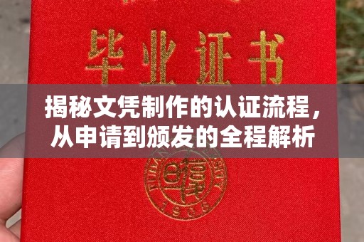 信义揭秘文凭制作的认证流程，从申请到颁发的全程解析