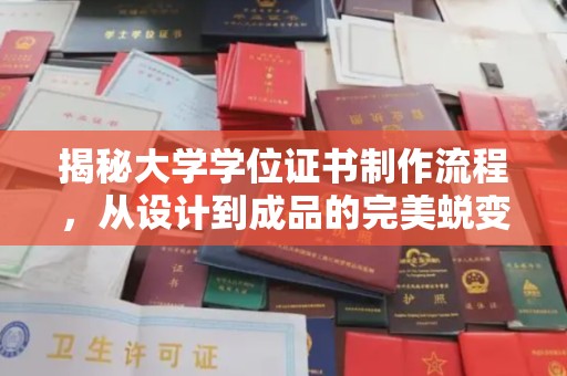 信义揭秘大学学位证书制作流程，从设计到成品的完美蜕变
