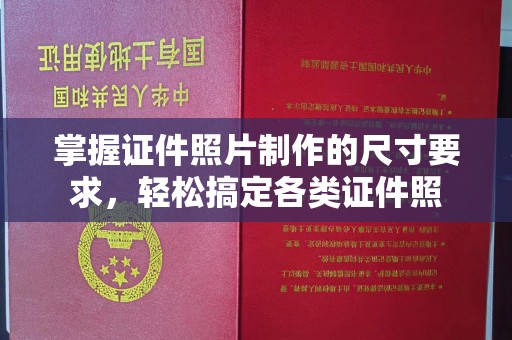 信义掌握证件照片制作的尺寸要求，轻松搞定各类证件照