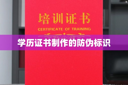 信义学历证书制作的防伪标识