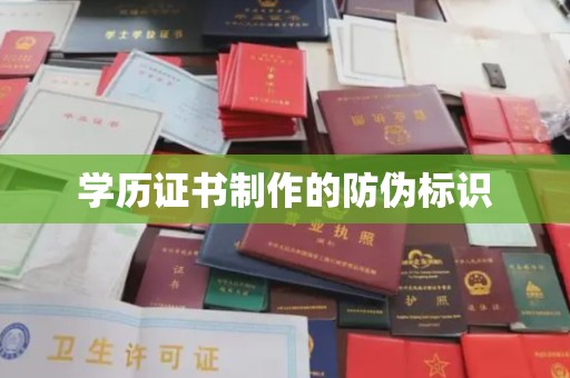 信义学历证书制作的防伪标识