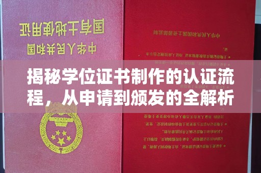 信义揭秘学位证书制作的认证流程，从申请到颁发的全解析