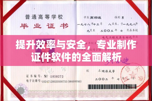 信义提升效率与安全，专业制作证件软件的全面解析
