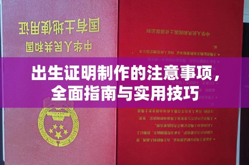 信义出生证明制作的注意事项，全面指南与实用技巧