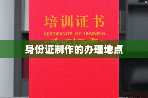 信义身份证制作的办理地点