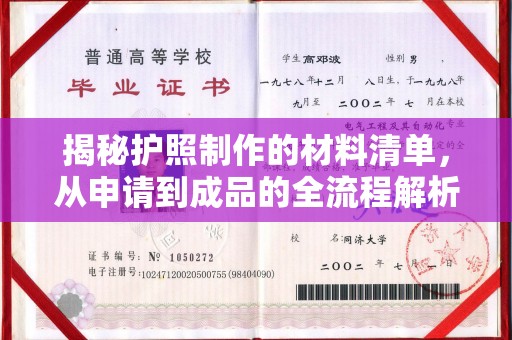 信义揭秘护照制作的材料清单，从申请到成品的全流程解析