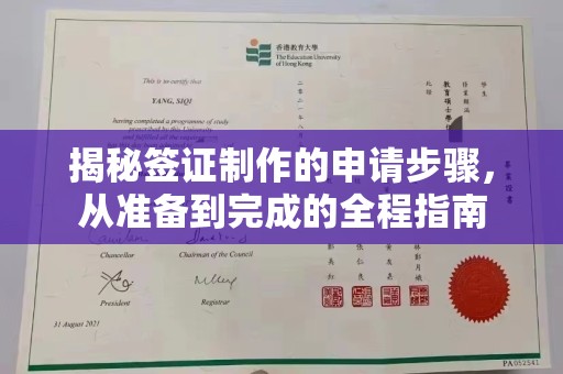 信义揭秘签证制作的申请步骤，从准备到完成的全程指南