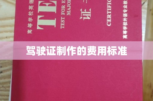 信义驾驶证制作的费用标准