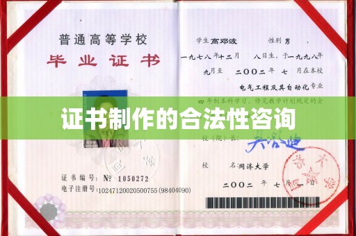 信义证书制作的合法性咨询