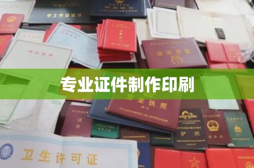 信义专业证件制作印刷