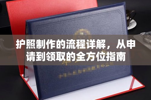 信义护照制作的流程详解，从申请到领取的全方位指南