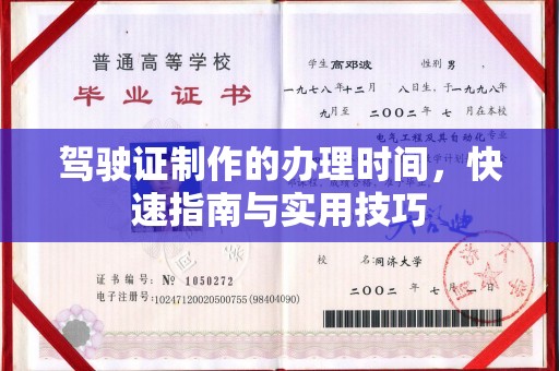 信义驾驶证制作的办理时间，快速指南与实用技巧