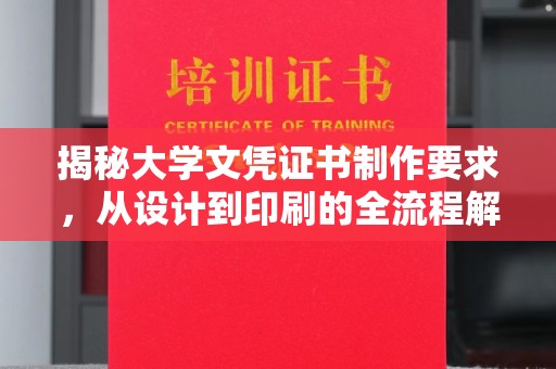 信义揭秘大学文凭证书制作要求，从设计到印刷的全流程解析