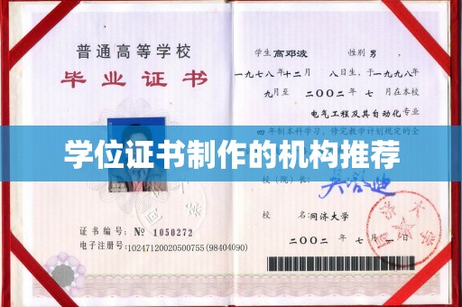 信义学位证书制作的机构推荐