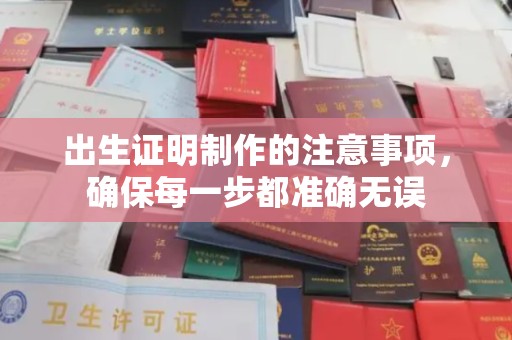 信义出生证明制作的注意事项，确保每一步都准确无误