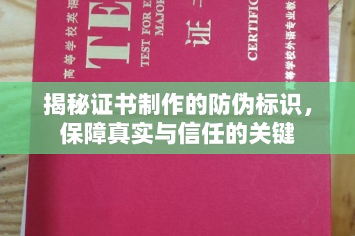 信义揭秘证书制作的防伪标识，保障真实与信任的关键