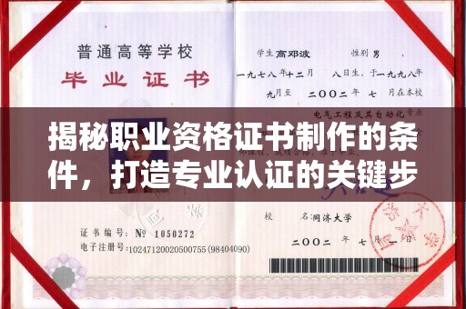 信义揭秘职业资格证书制作的条件，打造专业认证的关键步骤