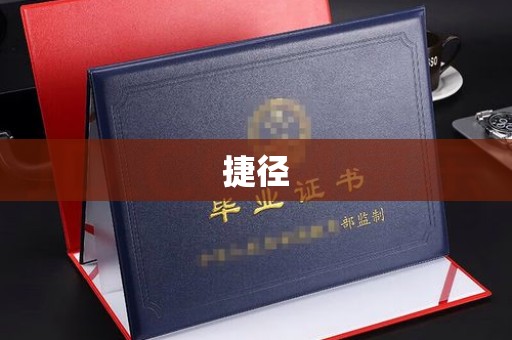 信义捷径