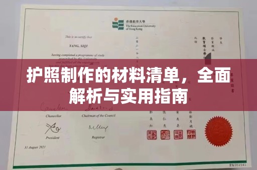 信义护照制作的材料清单，全面解析与实用指南