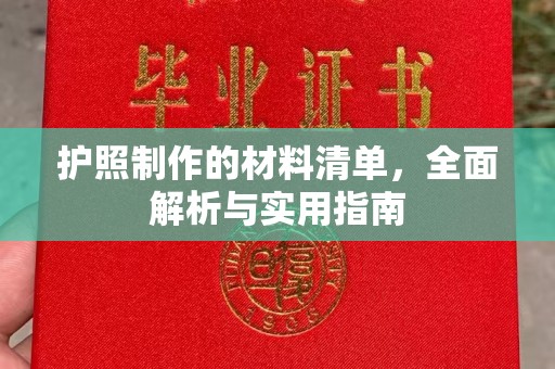 信义护照制作的材料清单，全面解析与实用指南