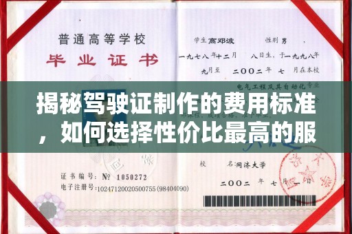 信义揭秘驾驶证制作的费用标准，如何选择性价比最高的服务？