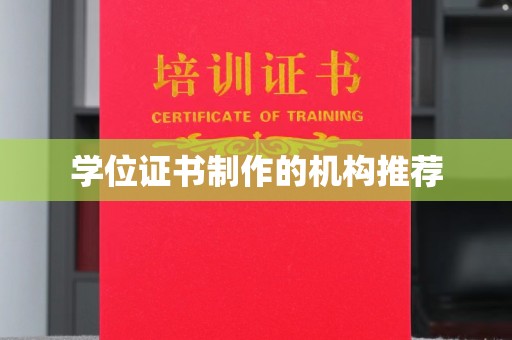 信义学位证书制作的机构推荐