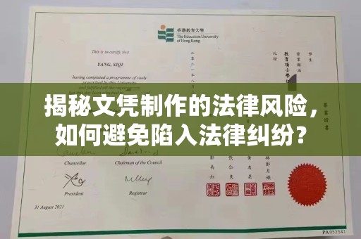 信义揭秘文凭制作的法律风险，如何避免陷入法律纠纷？