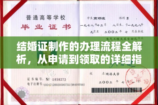 信义结婚证制作的办理流程全解析，从申请到领取的详细指南