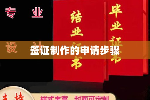 信义签证制作的申请步骤