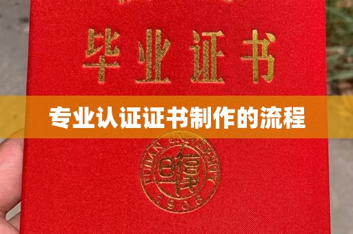 信义专业认证证书制作的流程