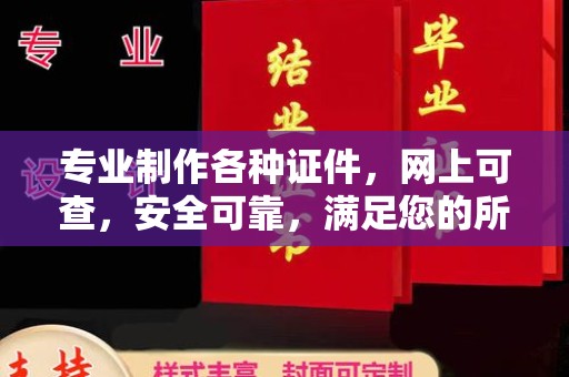 信义专业制作各种证件，网上可查，安全可靠，满足您的所有需求