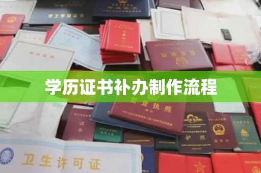信义学历证书补办制作流程