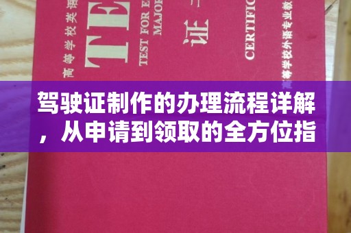 信义驾驶证制作的办理流程详解，从申请到领取的全方位指南