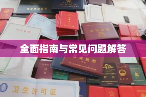信义全面指南与常见问题解答