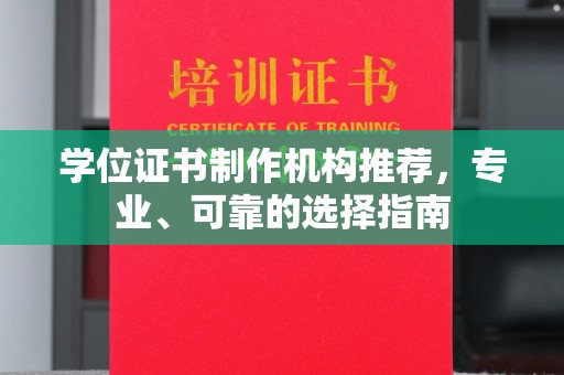 信义学位证书制作机构推荐，专业、可靠的选择指南