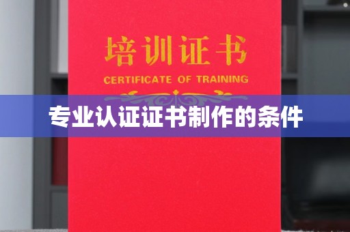 信义专业认证证书制作的条件