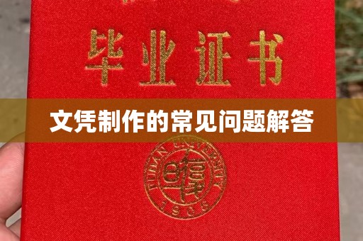 信义文凭制作的常见问题解答