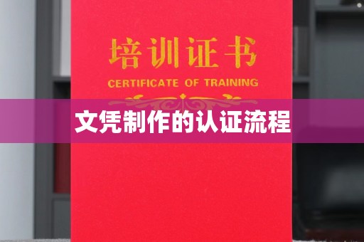 信义文凭制作的认证流程