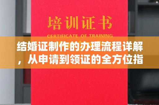 信义结婚证制作的办理流程详解，从申请到领证的全方位指南