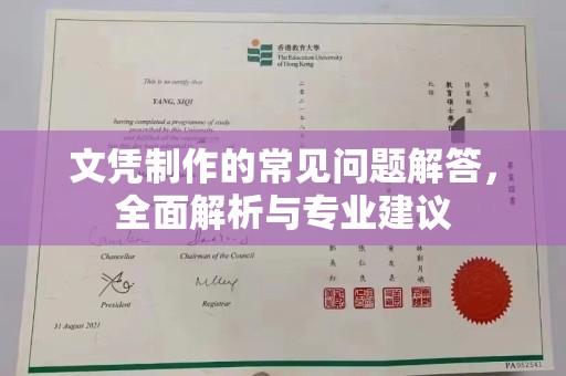 信义文凭制作的常见问题解答，全面解析与专业建议
