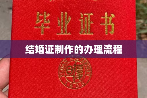 信义结婚证制作的办理流程