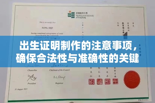 信义出生证明制作的注意事项，确保合法性与准确性的关键步骤