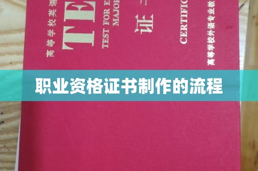 信义职业资格证书制作的流程
